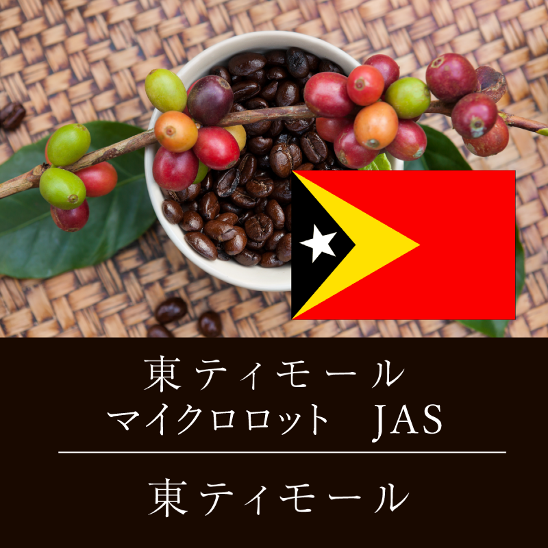 東ティモール マイクロロット JAS ニシナ屋 珈琲 焙煎 コーヒー 豆 100g