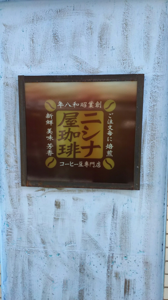 大名1-3-26niR焙煎所03